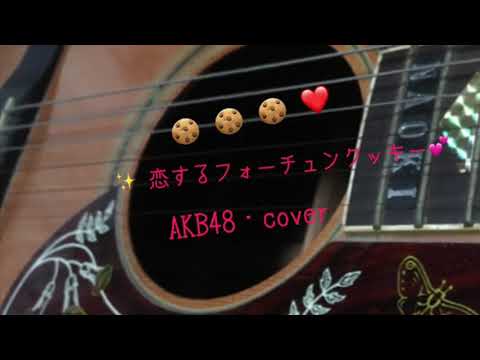 恋するフォーチュンクッキー ／ AKB48 を歌ってみました。