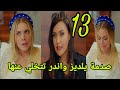 التفاح الحرام الجزء الثالث الحلقه 13 