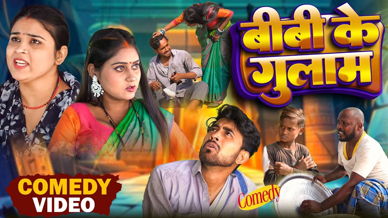 बीबी के गुलाम | Biwi Ke Gulam | Dhokhebaaaz Vines | Dehat darshan | New Comedy Video