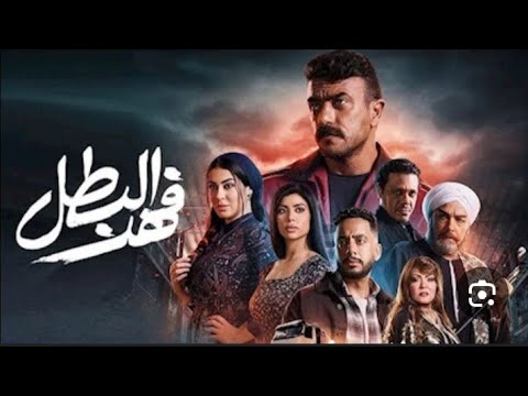 الحلقة الأولى 1 مسلسل فهد البطل بطولة احمد العوضي رمضان 2025
