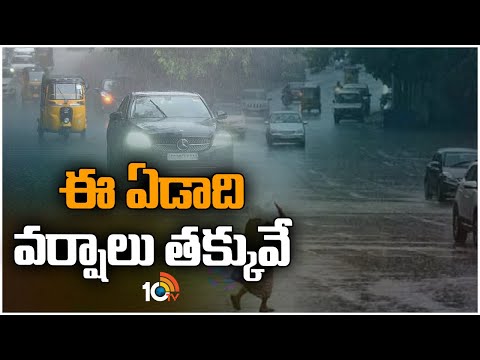 ఈ ఏడాది వర్షాలు తక్కువే | Weather Updates | Rain Alert | 10TV