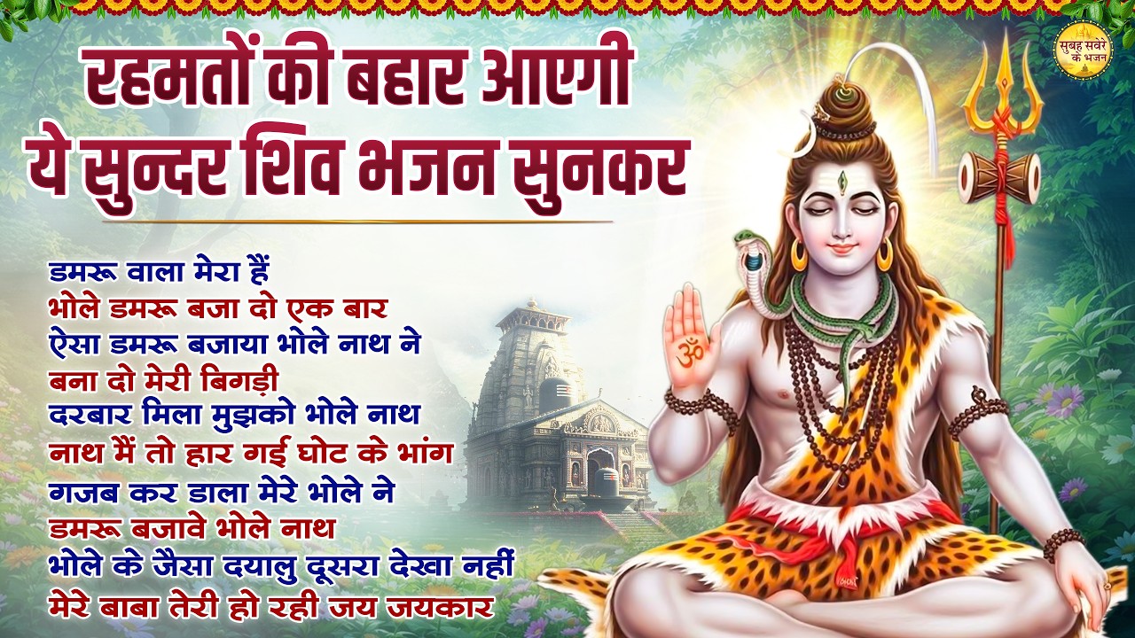 रहमतों की बहार आएगी ये सुन्दर शिव भजन सुनकर Top 10 Shiv Bhajan |Nonstop Superhit Shiv Ji Bhajan 2026