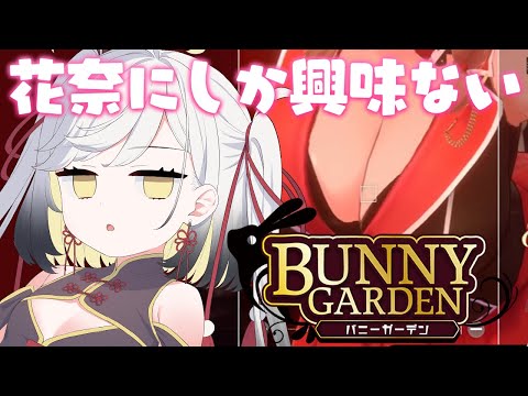 【#バニーガーデン】花奈がいれば他の女絡みいらん卍※ネタばれありなのかも？【#Vtuber,#個人Vtuber,#雑談】