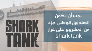 يجب أن يكون الصندوق الوطني للمشاريع الصغيرة جزء من المشروع على غرار shark tank