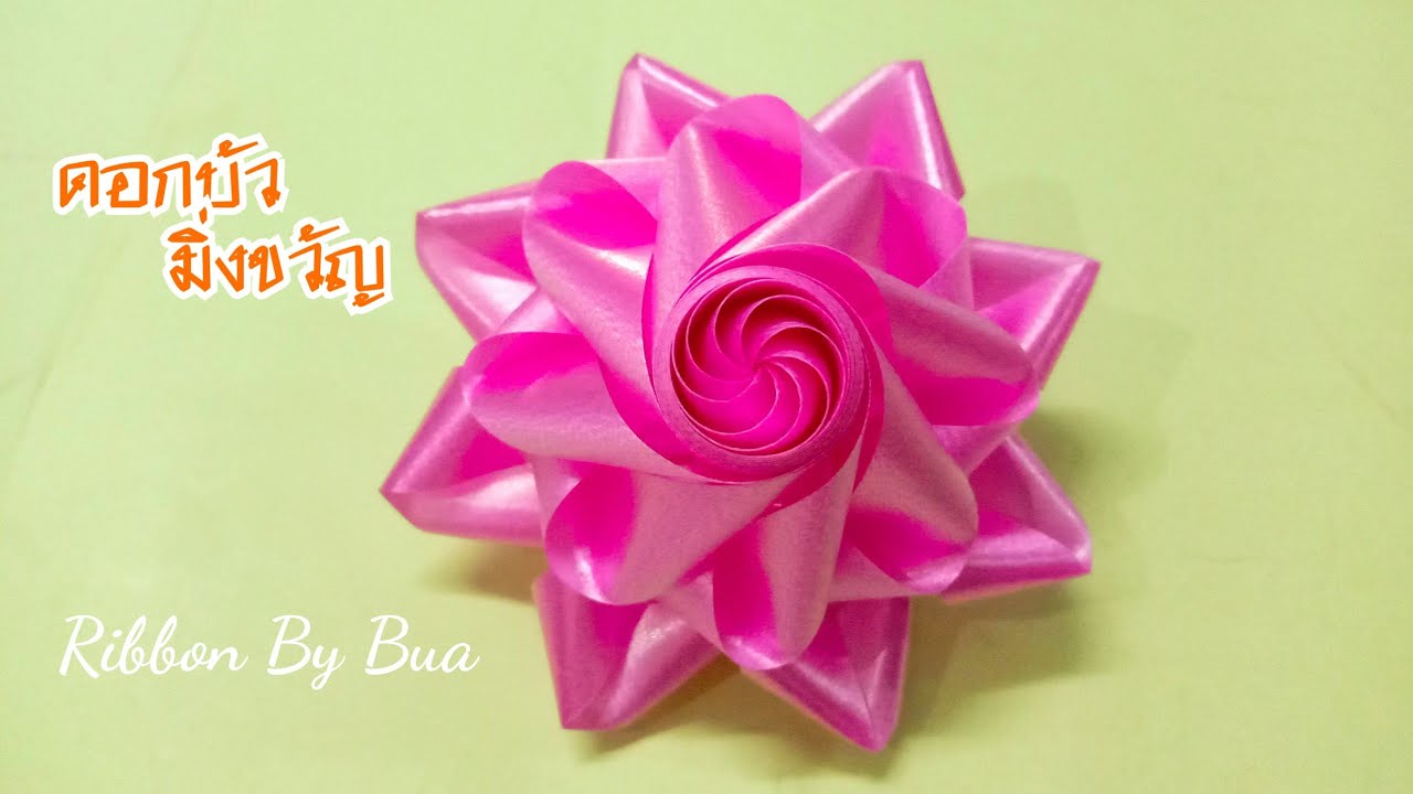 วิธีพับเหรียญโปรยทาน ดอกบัวมิ่งขวัญ(Lotus)แบบง่ายๆ ประหยัดริบบิ้น/Ribbon By Bua