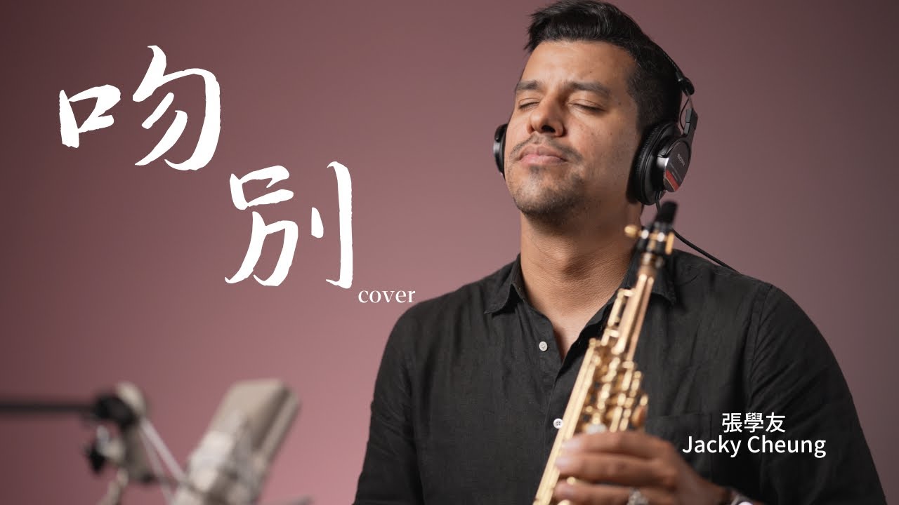 吻別 - Jacky Cheung - Sax Cover