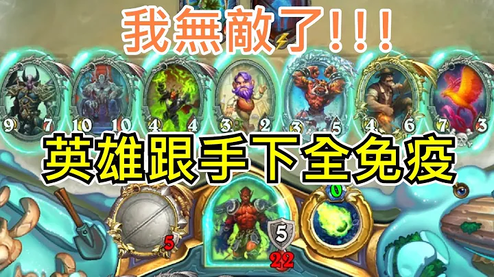 《爐石COMBO》我無敵了！英雄跟手下全免疫！—混亂淵喉 - 天天要聞