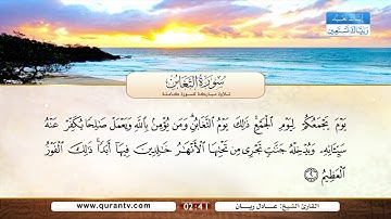 سورة التغابن | بصوت القارئ الشيخ عادل ريان