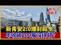 新青安2.0「這限制」正在封殺首購族！雙薪家庭買不起、寬限期淪套利天堂？【#房市讀經濟】｜#寰宇新聞