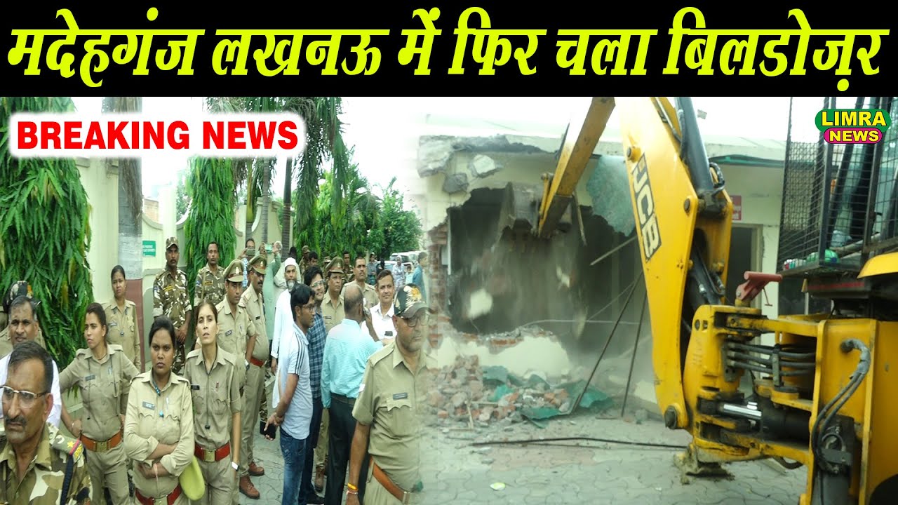 मदेहगंज लखनऊ में फिर चला बिलडोज़र | BREAKING NEWS | Lucknow | Limra News