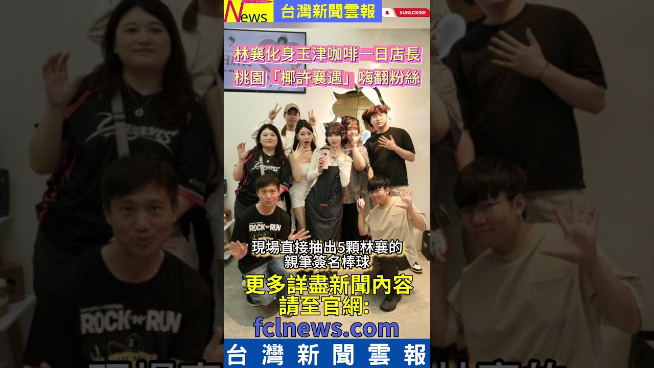 林襄化身玉津咖啡一日店長桃園「椰許襄遇」嗨翻粉絲-台灣新聞雲報 縮圖