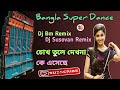 Cokh Tule Dekho Na Ke Aseche Bangla Super Dance Mix Dj Bm Remix Dj Susovan Remix