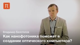Нанофотоника - Владимир Белотелов