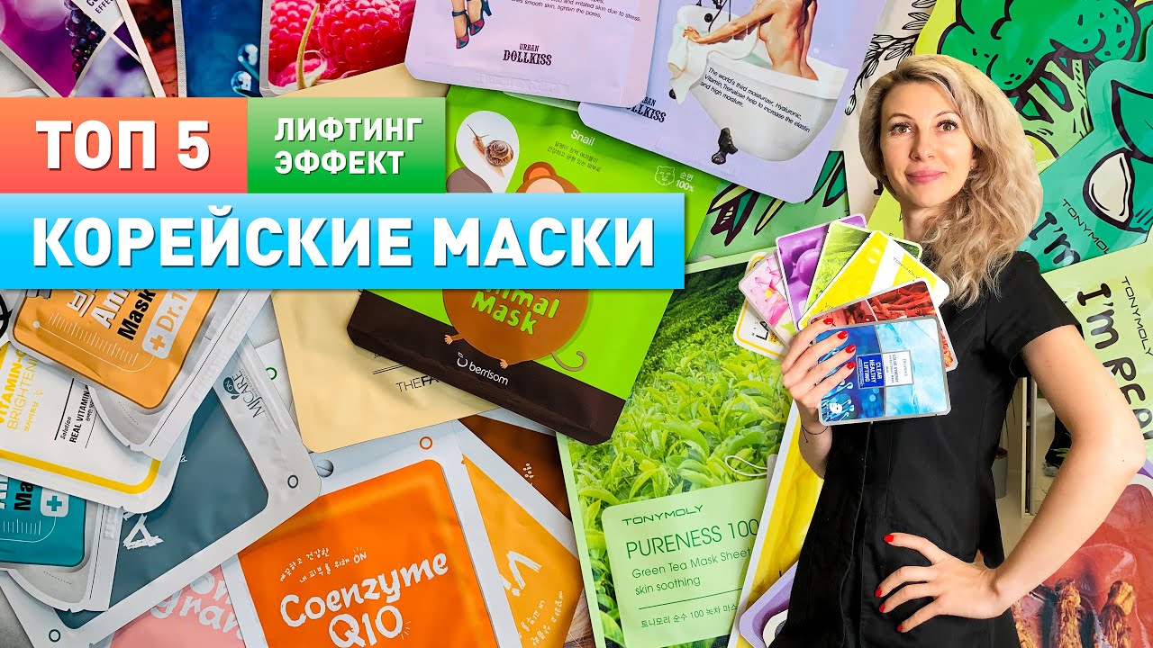Корейские тканевые маски ► ТОП 5!