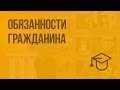 Обязанности гражданина. Видеоурок по обществознанию 7 класс