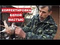 РАЗГОВОРЫ О БЕЛОЙ МАСТИ И НЕ ТОЛЬКО