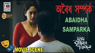 Abaidha Samparka Indrani Halder Sudip Mukherjee Bengali Movie Scene