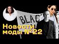 Новости Моды с Маргаритой Мурадовой: Выпуск 22!