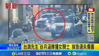 'Mr. Taiwan' Gu Yuehan was sued for negligent injury after colliding with a female motorcyclist. ...