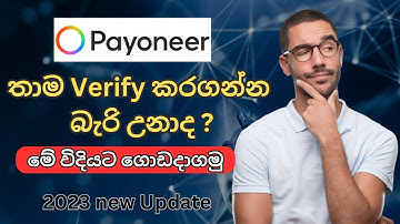 How To Verify Payoneer Account 2023 I Payoneer In Sinhala #payoneer #payoneeraccount