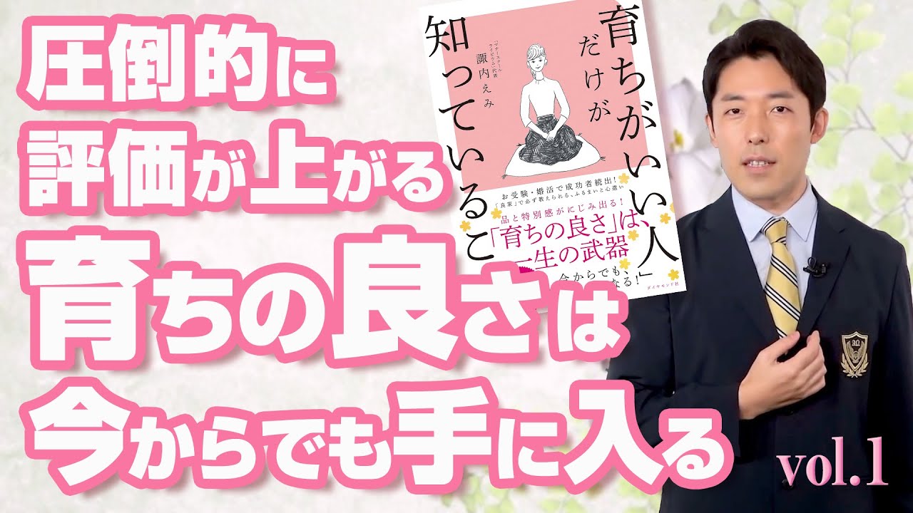 《育ちがいい人vol.1》評価が上がる育ちの良さは今からでも手に入れられる【中田敦彦チャンネル切り抜き】