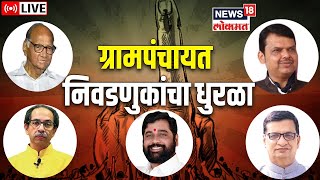 Gram panchayat Election Result 2022 LIVE | Maharashtra Election | Politics | Marathi News