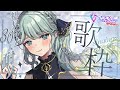 【歌枠┊︎#karaoke】初見さん30人耐久歌枠🌛リク・コメ大歓迎です♩【#vsinger / 神月都】#おつきみリサイタル