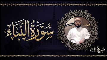 سورة النباْ | القارئ فارس عباد | 2020