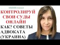 КАК УЗНАТЬ РЕШЕНИЕ СУДА, ДАТУ СЛУШАНИЯ И ДРУГИЕ ДАННЫЕ ДЕЛА ОНЛАЙН - ИНСТРУКЦИЯ! Адвокат Москаленко