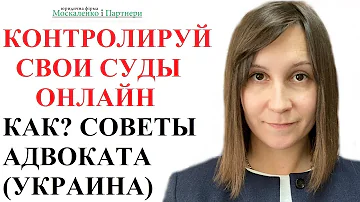 Как узнать есть ли дело в суде Украина