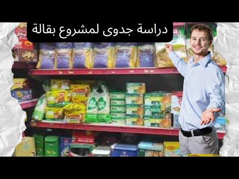 دراسة جدوى مشروع بقالة في مصر  التكلفة و هل مشروع مربح