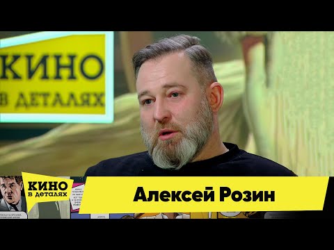 Алексей Розин | Кино в деталях 28.11.2023