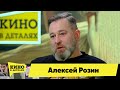 Алексей Розин | Кино в деталях 28.11.2023