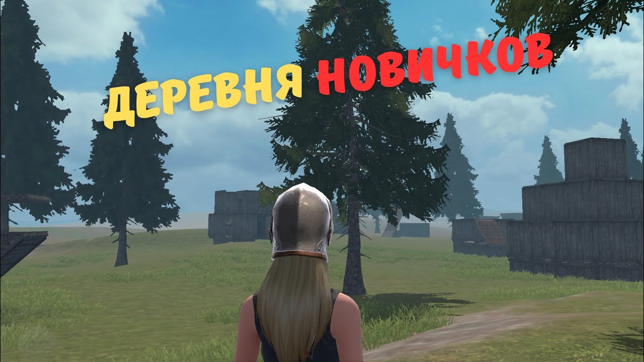 Соло выживание новичка на просторах глобального режима в #LDRS #LIOS #LastDayRulesSurvival