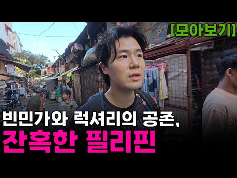 범죄도시 필리핀 마닐라, 빈민가와 럭셔리 극과 극의 반전일상 [모아보기]🇵🇭