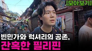 범죄도시 필리핀 마닐라, 빈민가와 럭셔리 극과 극의 반전일상 [모아보기]🇵🇭