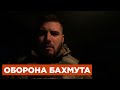 Бахмут: на зв&#39;язку командир роти ударних БплА з позивним «Ахіллес»