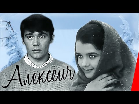 Алексеич (1970) фильм