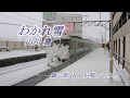 わかれ雪/ 山川豊/ 誠一郎 hbが唄ってみました。2002年リリース .