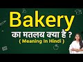 Bakery meaning in hindi | Bakery ka matlab kya hota hai | Word meaning