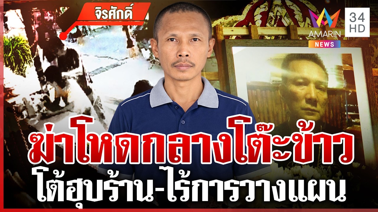 ผ่าปมช่างสักแทงเพื่อนตายกลางโต๊ะข้าว หวังนั่งเรือเผ่นแต่ไม่รอด | ทุบโต๊ะข่าว | 04/09/69