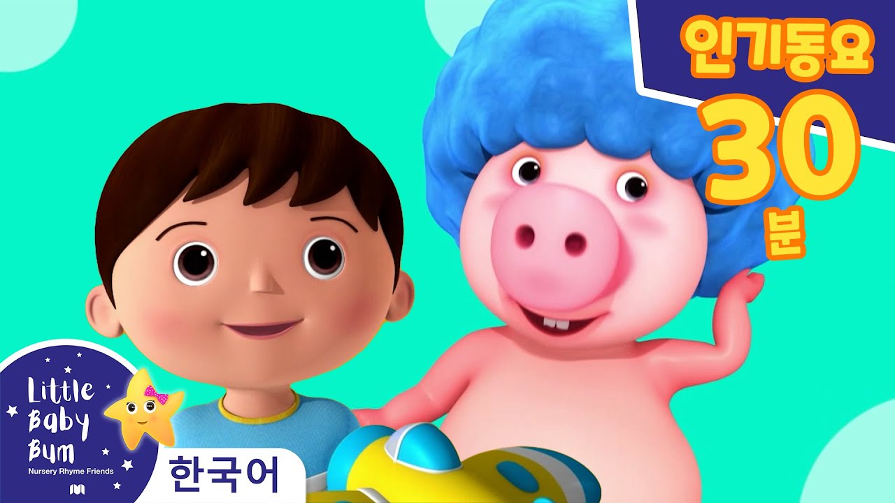 ⁣장난감을 보여줘!+ 동요 30분 듣기 | 장난감 동요 | 어린이날 | 인기 동요 | 리틀 베이비 범 Little Baby Bum