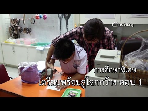 การศึกษาพิเศษ เตรียมพร้อมสู่โลกกว้าง ตอน 1