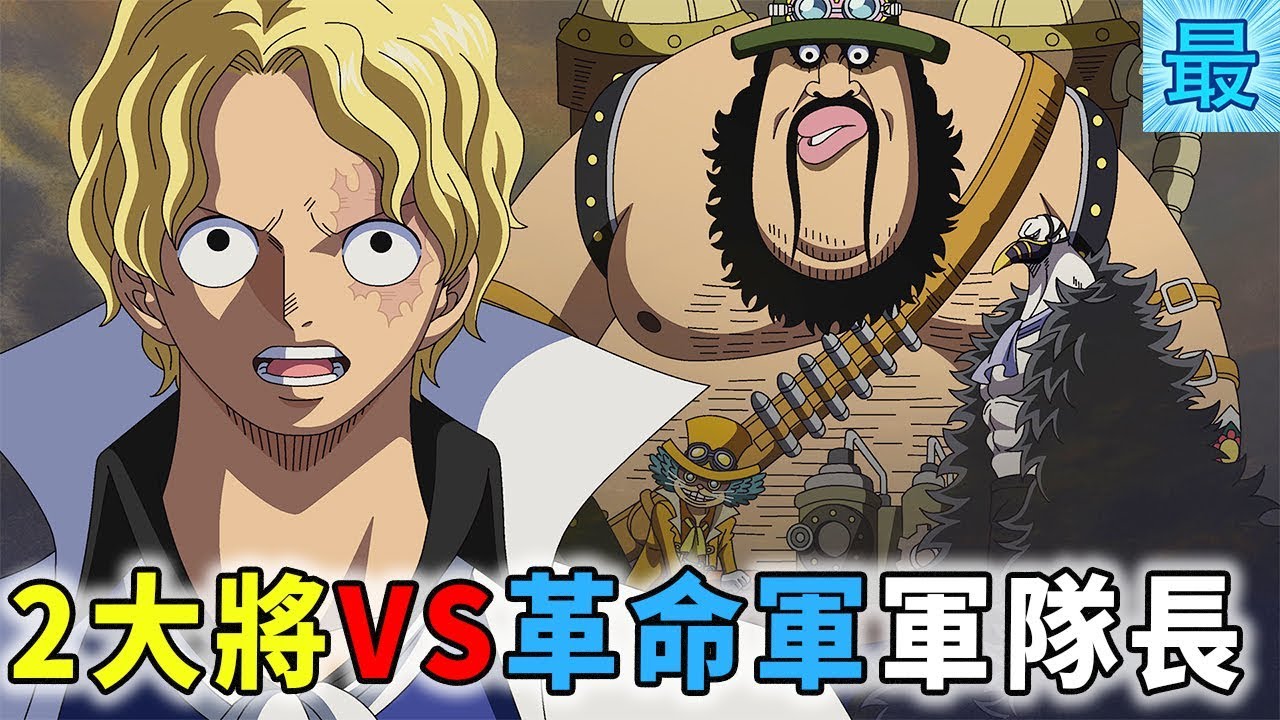海賊王 2大將vs革命軍軍隊長 最終勝者是誰 Youtube