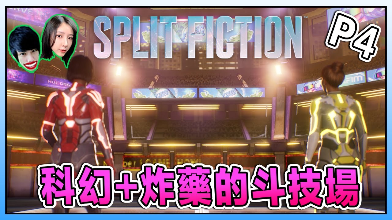 掌控自然的超能力！奇幻世界冒险之旅 《雙影奇境》Split Fiction Ft.@Laowu_MY