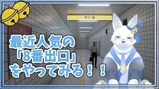 噂の「8番出口」やってみる！！🐺✨【てと！/狼系Vtuber】