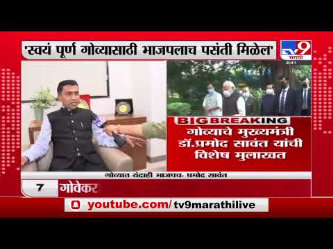 Goa CM | गोव्यात भाजपचं सरकार येणार, शिवसेनेचा साधा सरपंचही गोव्यात नाही :  डॉ. प्रमोद सावंत-TV9