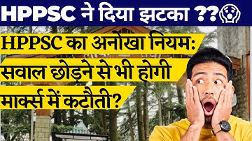 HPPSC का अनोखा नियम : सवाल छोड़ने से भी होगी मार्कस में कटोती | HPPSC