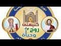 موسيقى شعار مهرجان الكرازة المرقسية 2020 كنيستى روح وحياة 
