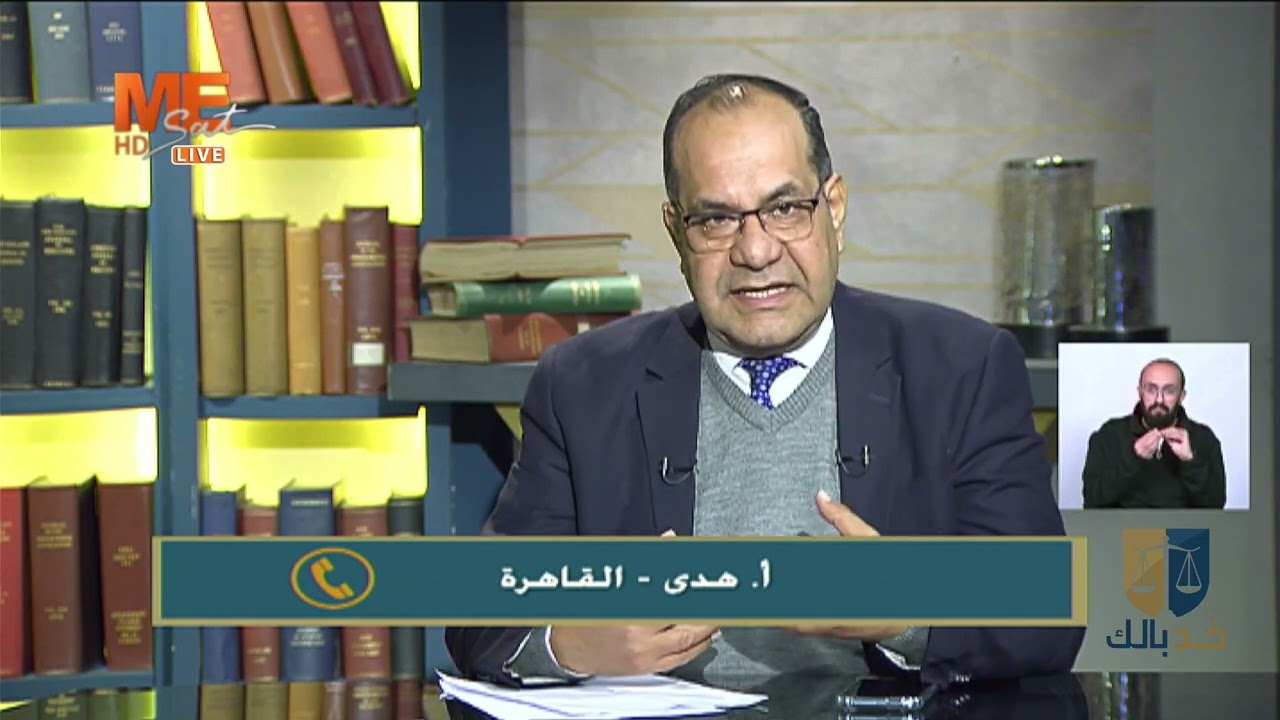 برنامج «خد بالك» | مع المستشار نصر خطاب، والحديث عن «حدود الوكالة القانونية» | الحلقة كاملة.